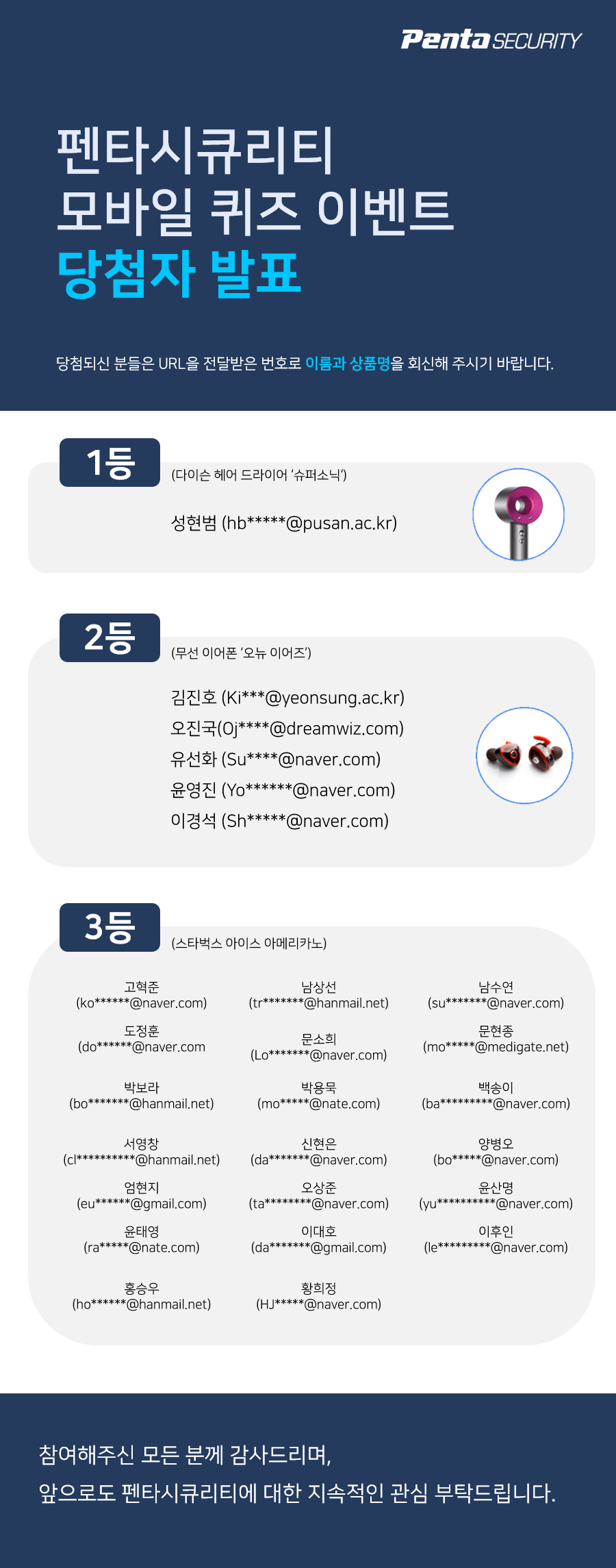 펜타시큐리티 모바일 퀴즈 이벤트 당첨자 발표