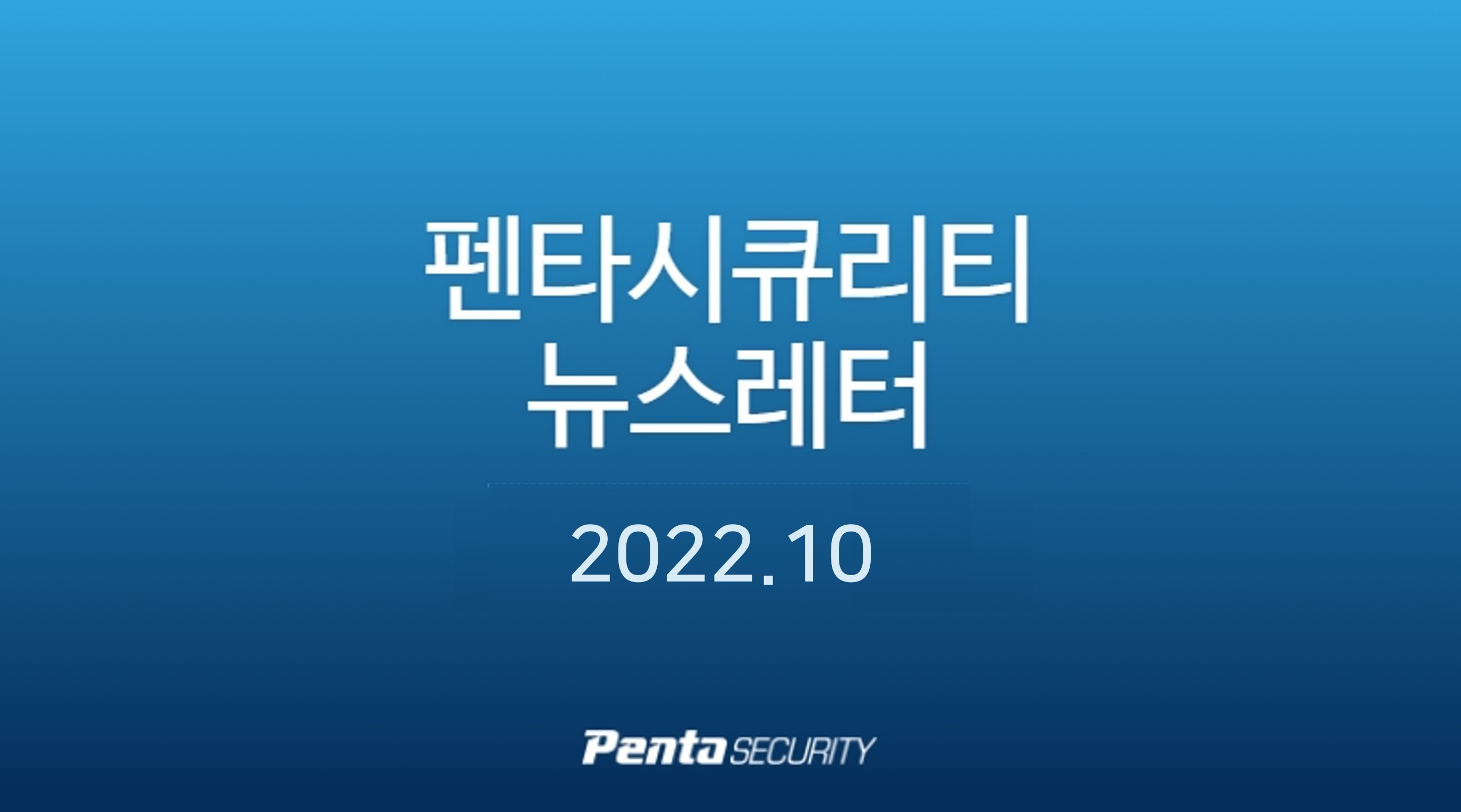 보안 뉴스레터 (Security Newsletter) | 펜타시큐리티