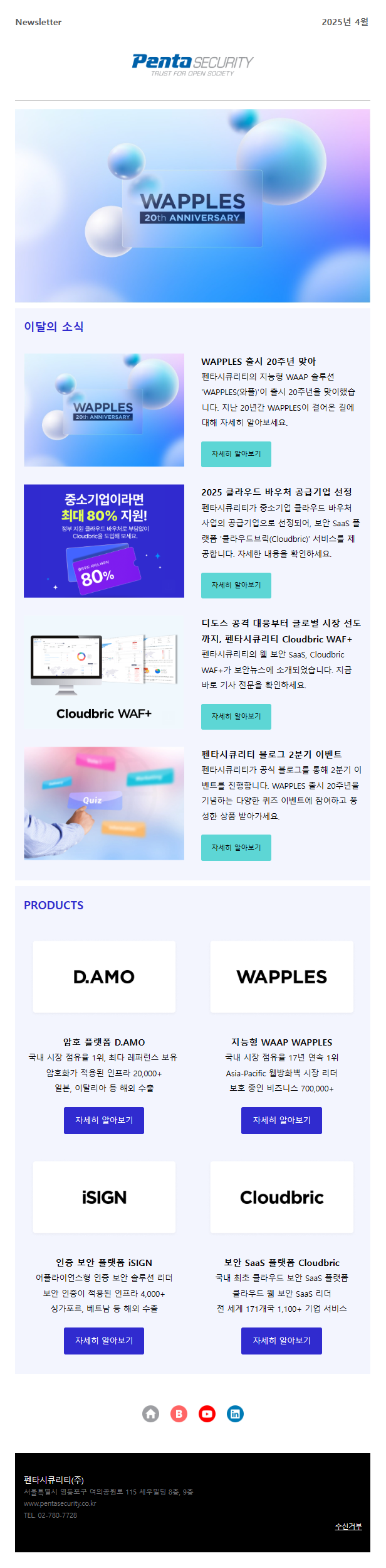 뉴스레터 4월호 펜타시큐리티 지능형 WAAP 솔루션 WAPPLES(와플) 출시 20주년