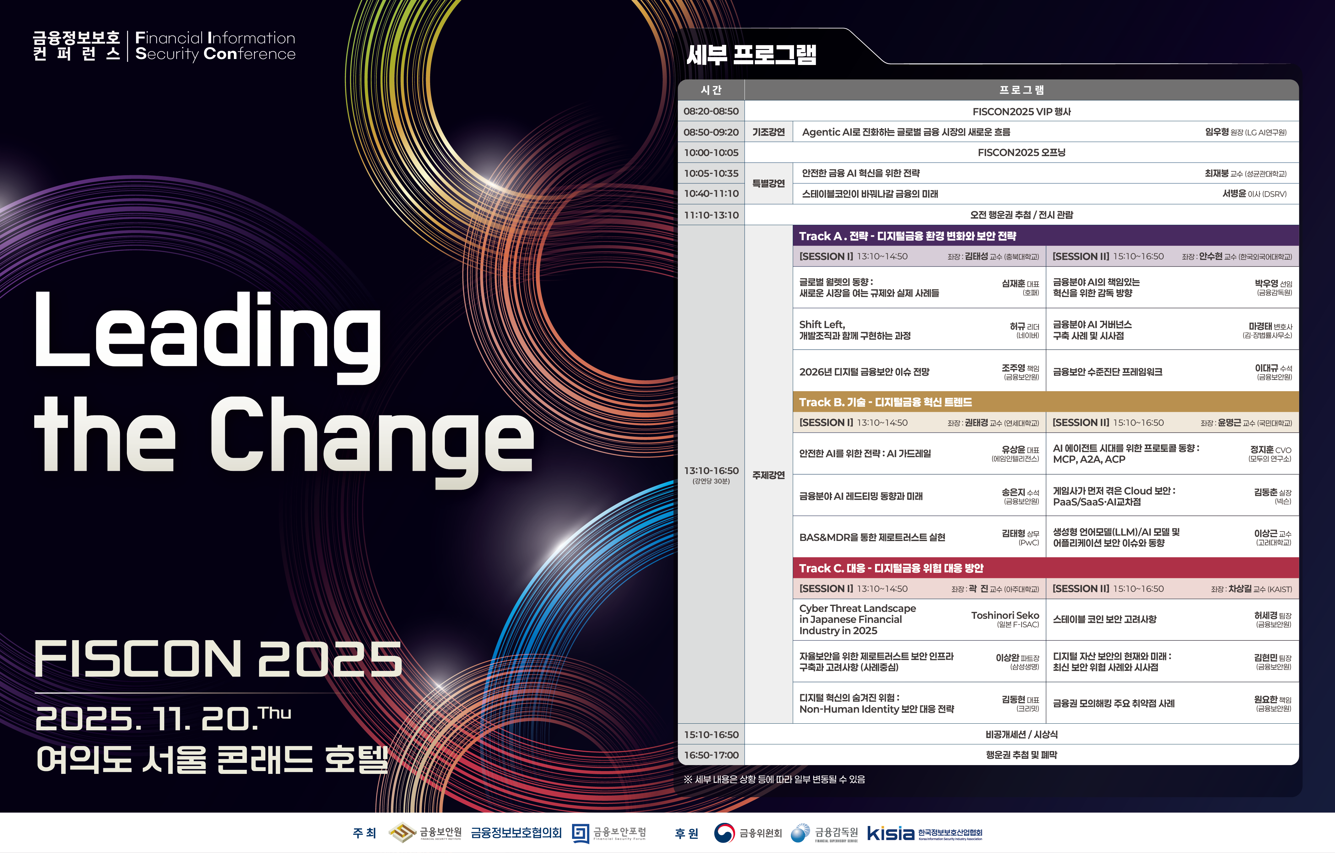 펜타시큐리티 금융정보보호 콘퍼런스 FISCON 2025 참가